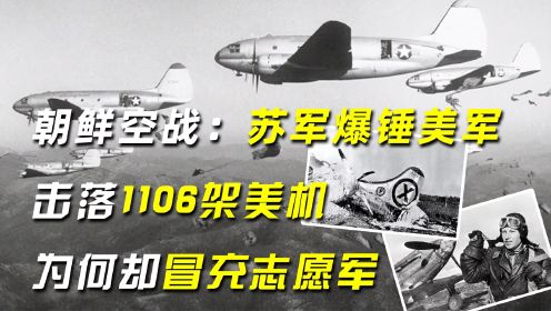 朝鲜空战：苏军爆锤美军，击落1106架美机，为何却冒充志愿军