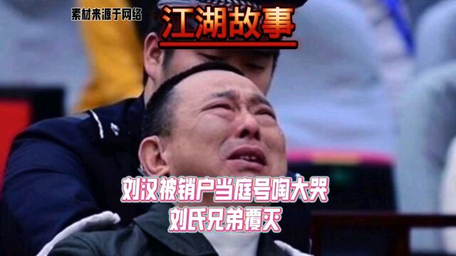 刘汉被销户当庭号啕大哭刘氏兄弟覆灭