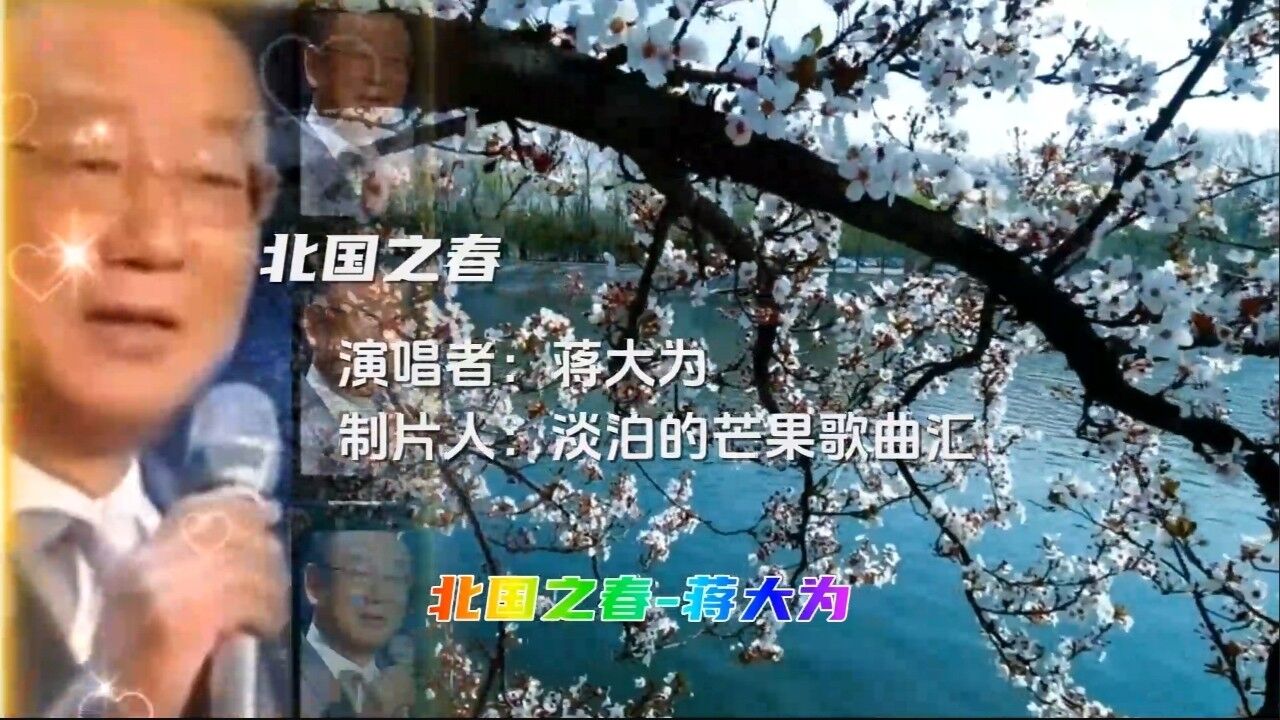 蔣大為原唱《北國之春》,歌聲渾厚大氣,經典好聽