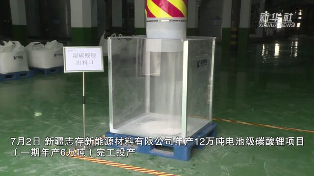 新疆首个12万吨电池级碳酸锂项目(一期)投产