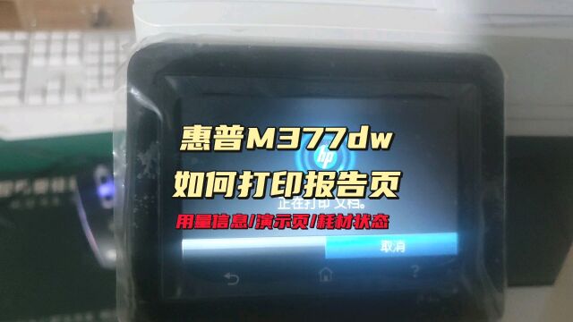 惠普如何打印报告页#用量信息页#演示页#耗材状态页