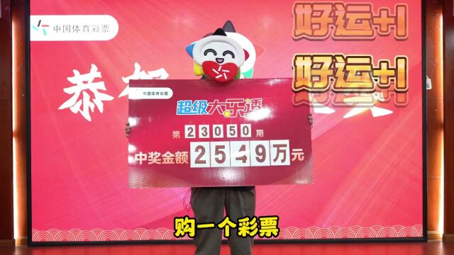 2549万存银行“吃”利息,綦江大乐透大奖得主高效处置奖金!