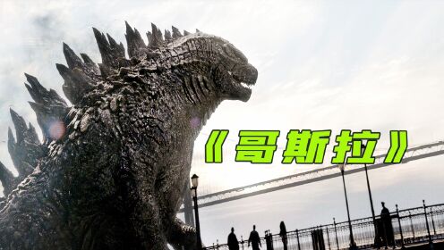 哥斯拉不敌雌雄穆托怪兽,掏出大招原子吐息秒杀对方!_高清1080P在线观看平台_腾讯视频