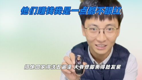 他们赚钱我是一点不眼红，摄像回家洗五遍澡，大爷修脚熏得脸发紫_高清