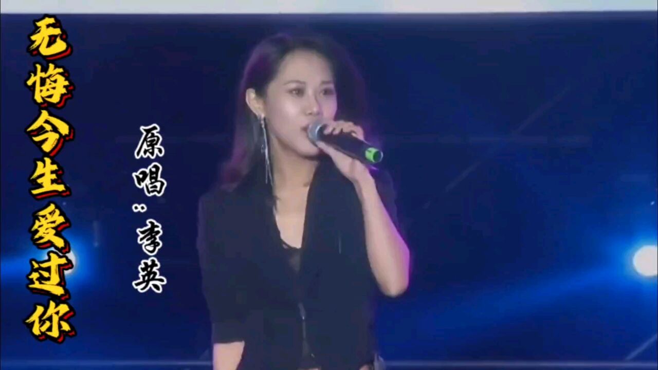 李英的伤感情歌《无悔今生爱过你》伤感扎心,句句催泪!
