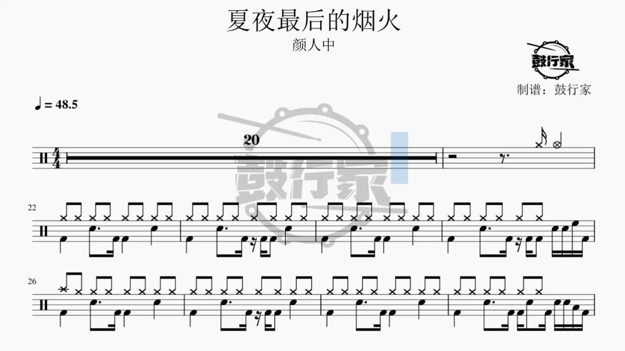 【鼓行家】夏夜最后的烟火 - 颜人中 架子鼓 鼓谱 动态鼓谱