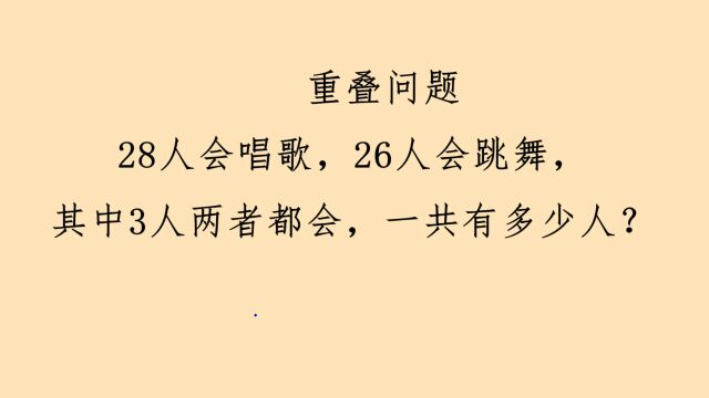 二年级奥数,重叠问题