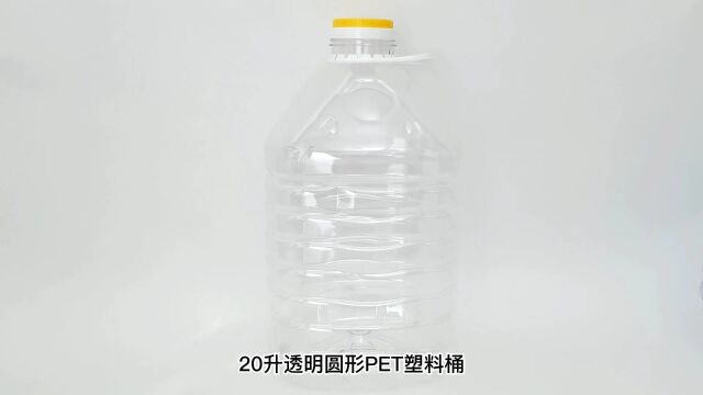 济南20L透明pet塑料桶生产加工厂家