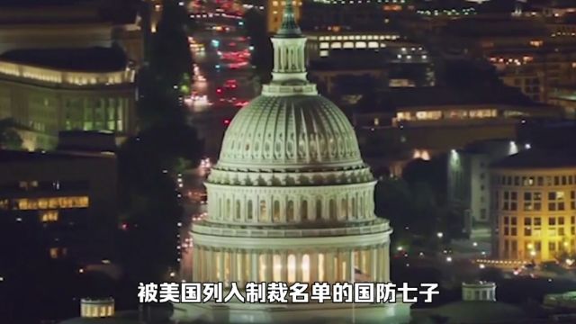 被美国列入制裁名单的国防七子,它们的强项专业你知道吗?