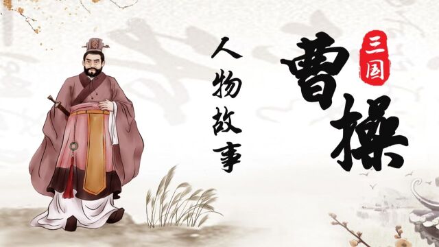 《三国》人物故事 曹操少年时期