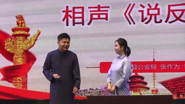 相声《说反诈》(表演:岚皋县公安局张作为、李 娜)