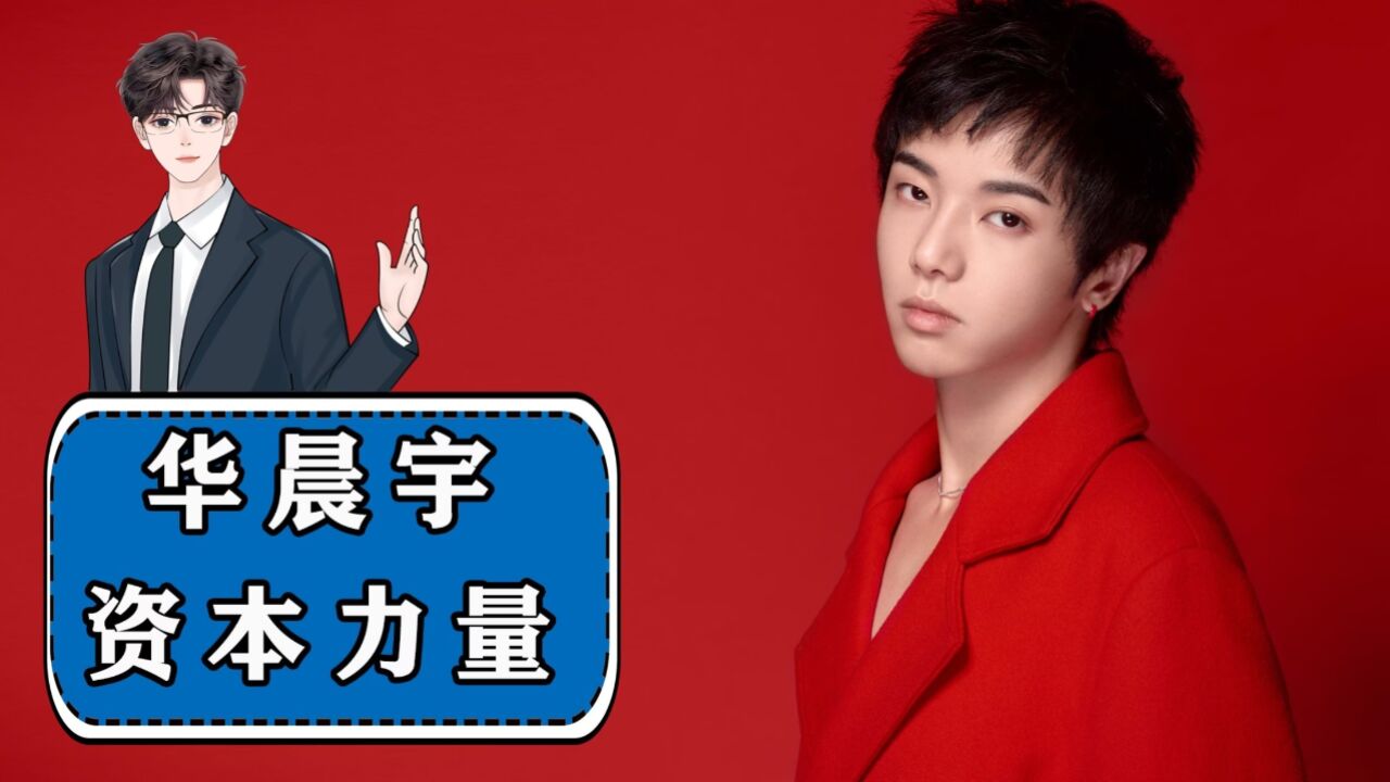 华晨宇如果不是家里有矿,就凭他的实力真的可以碾压欧豪吗