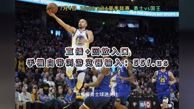 NBA夏季联赛官方直播:勇士vs国王中文(高清)视频在线观看