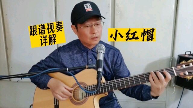 吉他入门独奏曲编配(十一)《小红帽》新手小白指弹入门曲推荐