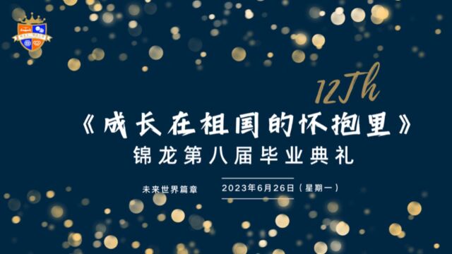 锦龙毕业典礼《成长在祖国的怀抱里》