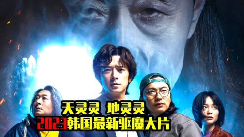 《千博士驱魔研究所》2023由姜东元主演的韩国最新驱魔大片。