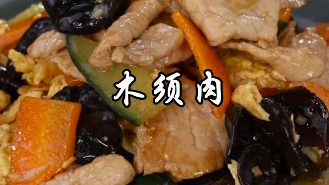 木须肉的家常做法,食材丰富简单好吃,老少皆宜