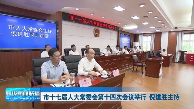 市十七届人大常委会第十四次会议举行 倪建胜主持