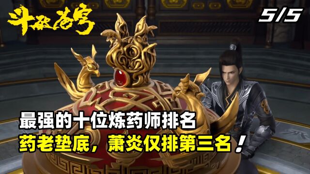 斗破苍穹:十大最强炼药师,药老垫底,萧炎仅排第三【5/5】