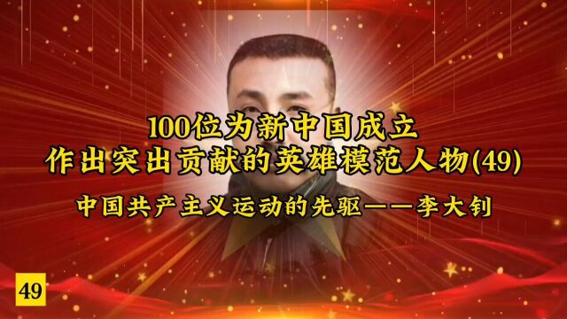 100位为新中国成立作出突出贡献的英雄模范人物(49)中国共产主义运动的先驱——李大钊