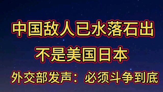 中国敌人已水落石出不是美国日本,外交部发声:必须斗争到底!