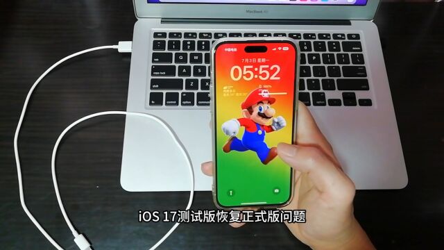 iOS 17测试版恢复正式版问题