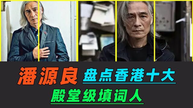 盘点香港十大殿堂级填词人,黄沾在你心中排第几?