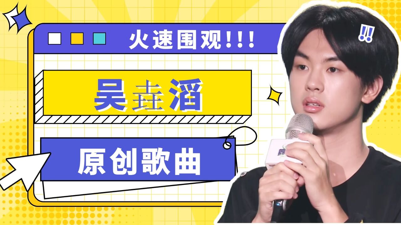 吴垚滔是什么神仙歌手啊，这个年纪就这么多原创了？_高清1080P在线观看平台_腾讯视频