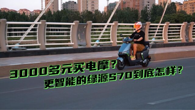 3000多元买电摩?更智能的绿源S70到底怎样?