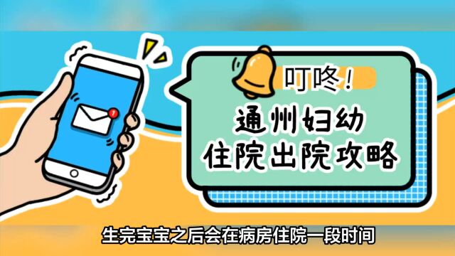 2023年北京通州区妇幼保健院住院流程、出院结算手续报销流程、出生证明、产后42天复查