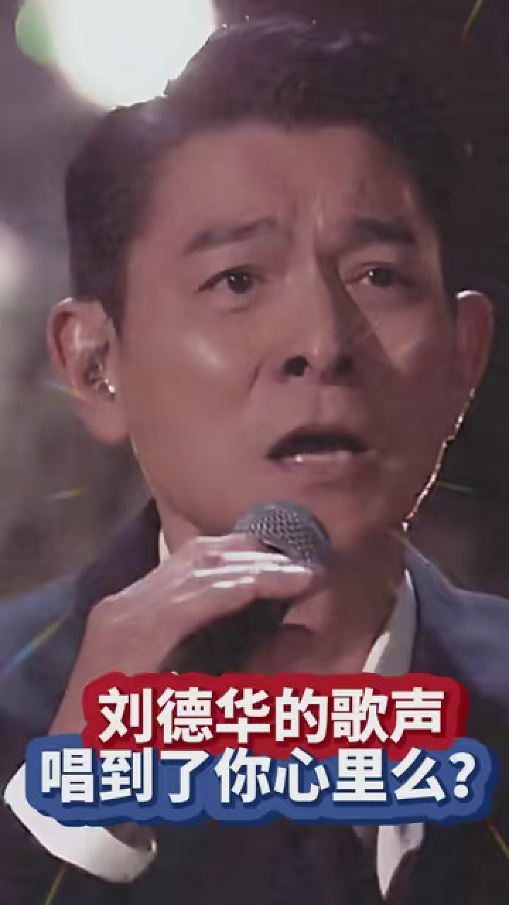 刘德华的歌唱到了你心里么#刘德华#怀旧经典歌曲