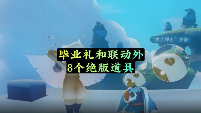 光遇:除了毕业礼和联动,国服还有8件绝版物品