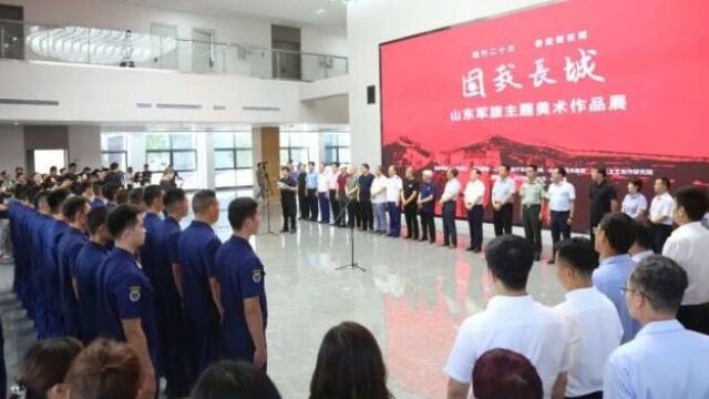 近百件名家书画集中亮相!固我长城ⷥ𑱤𘜮Š军旅主题美术作品展在济开幕