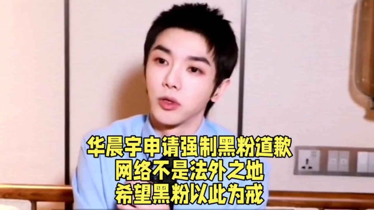 华晨宇申请强制黑粉道歉,网络不是法外之地,希望黑粉以此为戒!