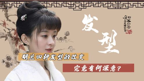 【知否】解读20:明兰在剧中的四种发型变化,究竟暗含了什么?看懂的没几个_高清1080P在线观看平台_腾讯视频