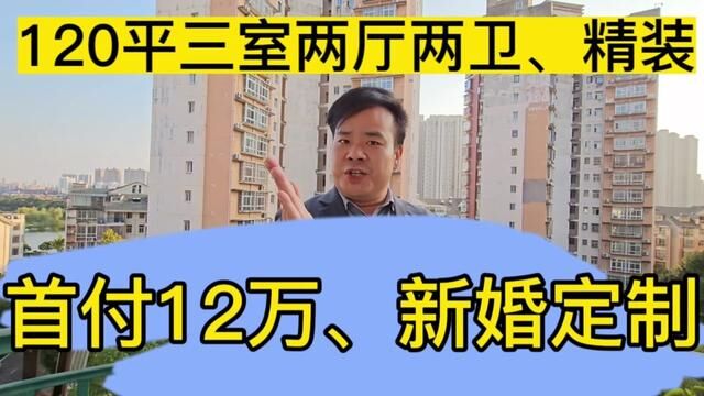 120平精装大三房,首付12万,即买即住,专为新婚的你定制#今日优质房源实景拍摄 #高性价比好房 #带你看房 #精装全配拎包入住