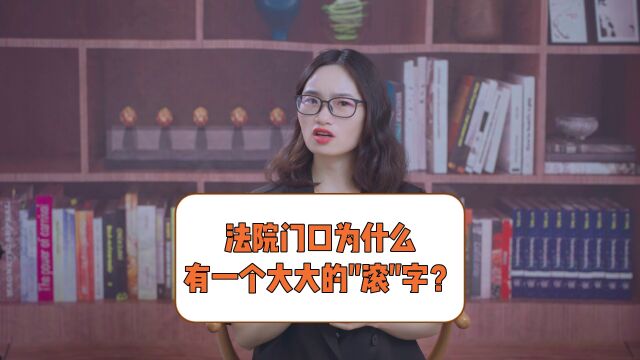 法院门口为什么有一个大大的“滚”字? #法律常识 #法律知识