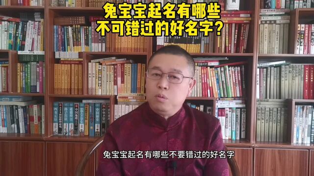 专业宝宝起名老师秦华,兔宝宝起名有哪些不可错过的好名字?