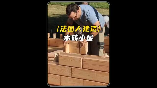 法国人用木砖建造小木屋,一天就盖好,榫卯相接,简单高效!