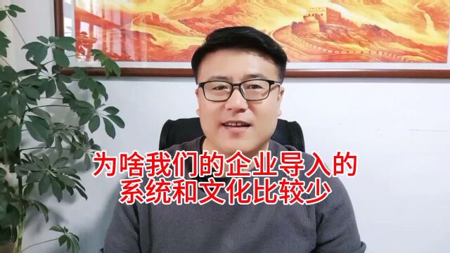 为啥我们的企业导入的系统和文化比较少