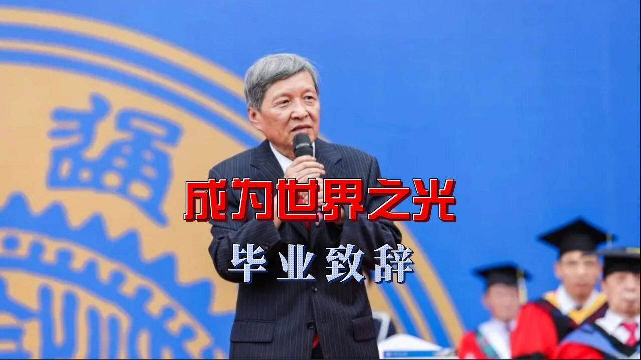 全程脱稿演讲！西安交通大学校长王树国在2023届本科生毕业典礼上的寄语_高清