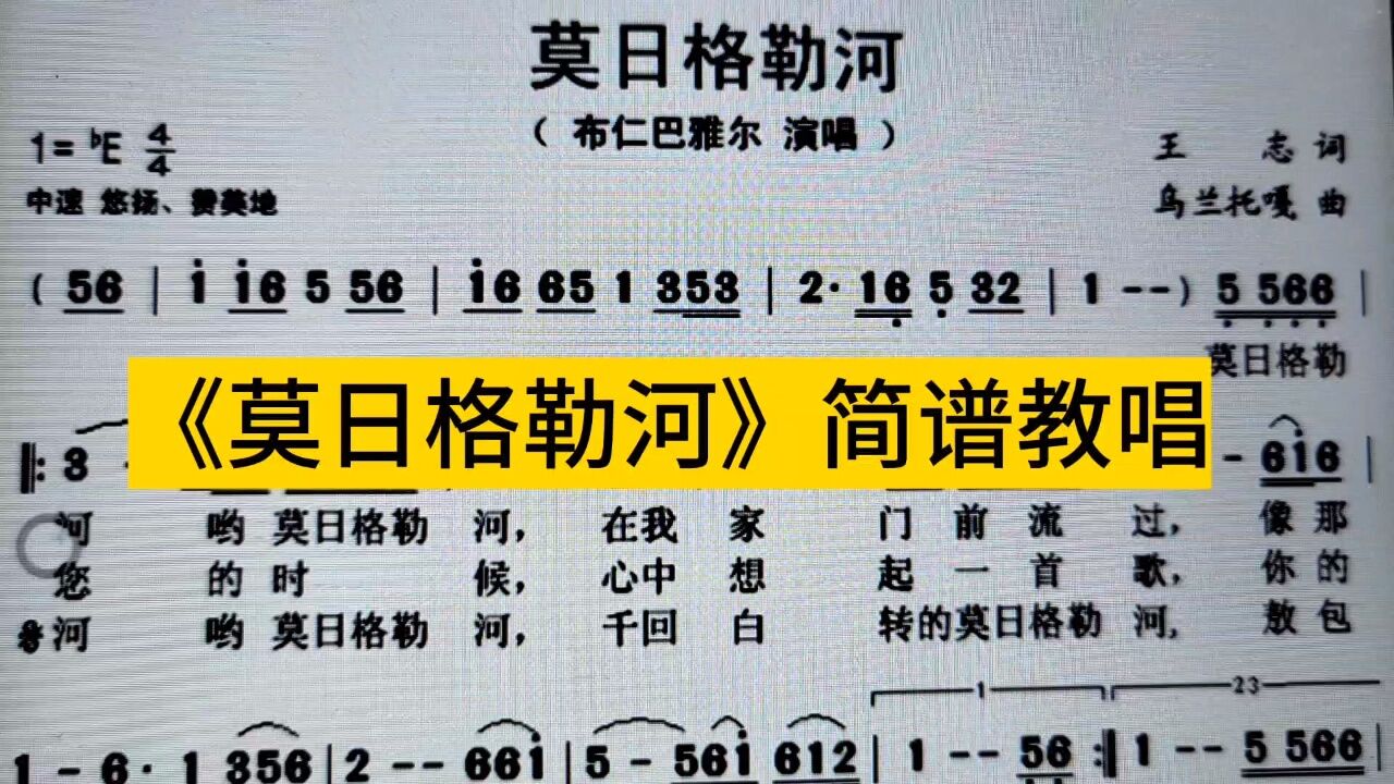 科尔沁夫《莫日格勒河》唱谱,莫日格勒河就在我家门前流过,清清澈澈流