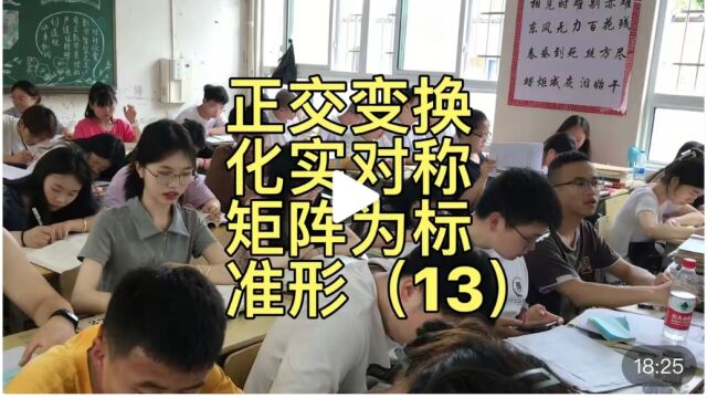 高代数(线性代数)欧氏空间第六节实对称矩阵的标准形(13)2102