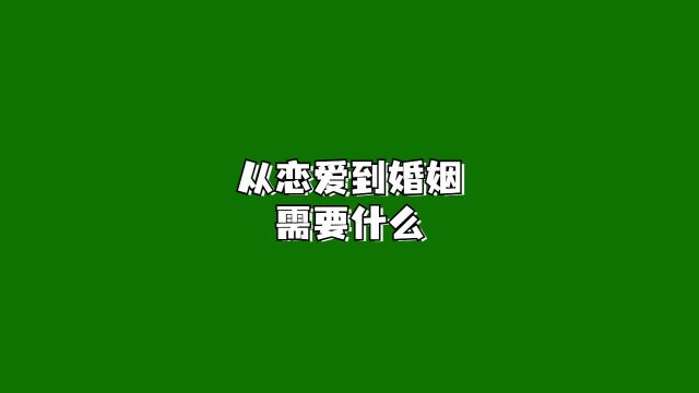 大家觉得谈恋爱到什么程度可以结婚