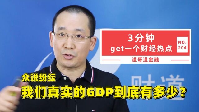 众说纷纭,我们真实的GDP到底有多少?