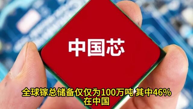 中国打响芯片战反击第一枪,限制重要资源出口,欧美企业瑟瑟发抖