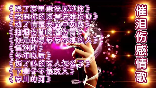 十首撕心裂肺催泪伤感情歌《除了梦里再没见过你》《情难断》完整版