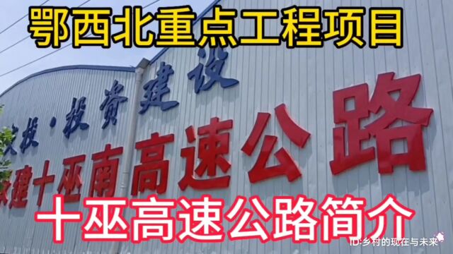 鄂西北地区湖北省十堰市竹溪县重点工程项目:十巫南高速公路简介