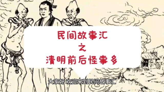 民间故事汇:清明前后怪事多!