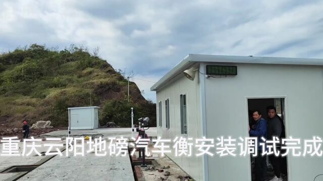 【自成衡器】重庆云阳地磅汽车衡安装调试完成